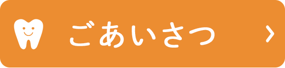 ごあいさつ